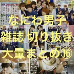 ⑯なにわ男子 雑誌 切り抜き 大量まとめ