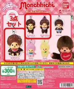 【未開封3点セット】モンチッチ めじるしアクセサリー2
