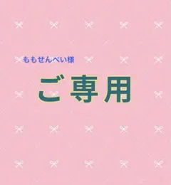 【オーダーご専用】です