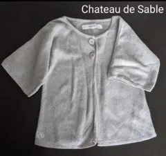 Chateau de Sable グレージュ 半袖カーディガン