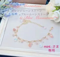 《mint∴様　専用》ブルームーンストーン・オレンジムーンストーン　ブレスレット