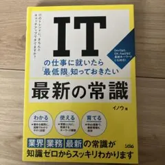 ITの仕事に就いたら最低限知っておきたい最新の常識　イノウ著