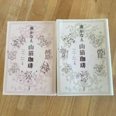 山猫珈琲 上巻　下巻　湊かなえ　まとめ売り２冊セット