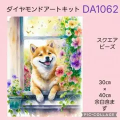 DA1062★ダイヤモンドアートキット★スクエアビーズのサムネイル