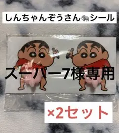 スーパー7様専用　しんちゃんぞうさんシール　２枚セット