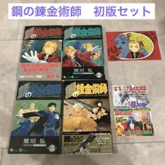 鋼の錬金術師 全巻初版帯付きセット Amazon.co.jp: 鋼の錬金術師 全巻 セット 初版多数 ハガレン