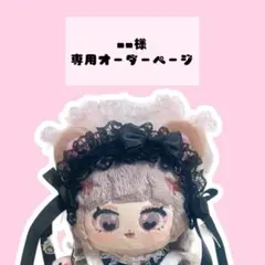 mm様 専用オーダーページ