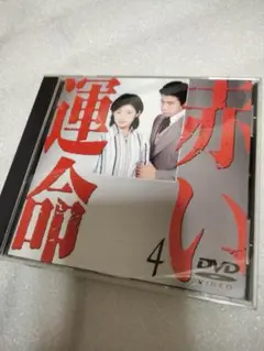 赤い運命 4 DVD　山口百恵