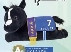 タイトーくじ A賞 イクイノックス とっても大きなぬいぐるみ