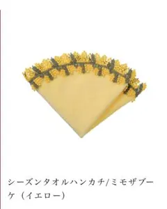近沢レース店　シーズンタオルハンカチ/ミモザブーケ（イエロー）新品未使用
