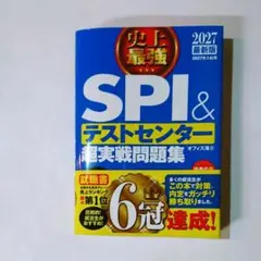 2027最新版 史上最強SPI&テストセンター超実戦問題集