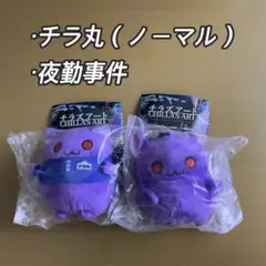 チラズアート チラ丸 コスチューム ぬいぐるみ マスコット ガチャ　夜勤事件