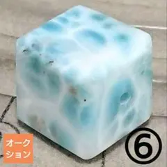 【リッチオークション】ラリマー ダイスカット ビーズ⑥(SA)