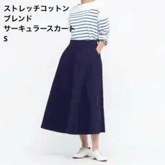 UNIQLO ストレッチコットンブレンドサーキュラースカート ネイビー　S