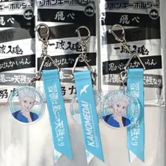 マツモトキヨシ ハイキュー アクリルチャーム付き リボンキーホルダー 星海光来