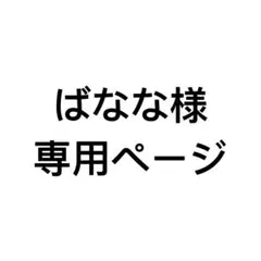 444 ばなな様専用ページ
