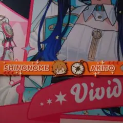 プロセカ セカライ ラバーバンド 東雲彰人