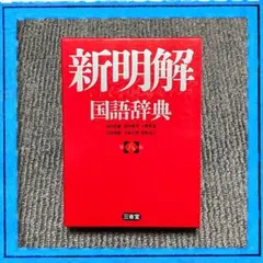 2026年最新】三省堂 新明解国語辞典 第四版の人気アイテム - メルカリ