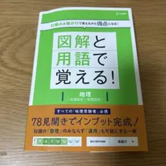 図解と用語で覚える！地理 地理総合＋地理探究