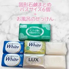 ★固形石鹸まとめ★花王、LUX、エメロン、七色お風呂のせっけん　全7個セット