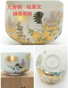 伝統工芸九谷焼 茶道具 抹茶茶碗 金箔彩 明山作 - メルカリ