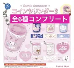 サンリオキャラクターズ コインシリンダー3 コンプリート　全6種