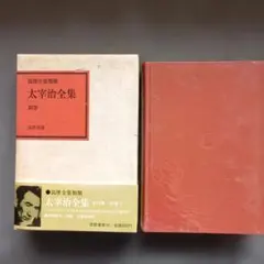 筑摩全集類聚 太宰治全集 全12巻セット - メルカリ