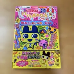 おうちdeたまごっちステーション わいわいアトリエガイド - 帯とシール付き もっとiD!おうちdeたまごっちステーション+ わいわいアトリエガイド
