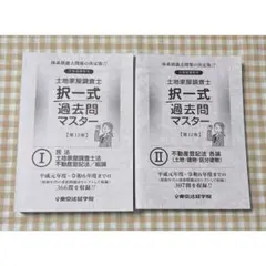 2026年最新】土地家屋調査士 過去問の人気アイテム - メルカリ