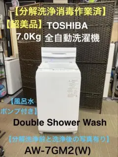 【超美品】TOSHIBA 7.0Kg 全自動洗濯機　AW-7GM2(W)のサムネイル