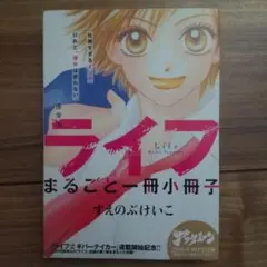 ライフ まるごと一冊小冊子