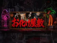 オーダー無料】怪奇 お化け屋敷 ホラー 肝試し 看板 置物 雑貨 ライト 