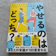 やせるのはどっち？ 中野ジェームズ修一著