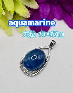 未使用　Aquamarine 　マリンブルー　深みな濃いブルー　大粒　ペンダント