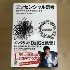 エッセンシャル思考 グレッグ・マキューン