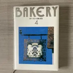 BAKERY 4 名ベーカリーの味と技法 ベーカリー技術百科