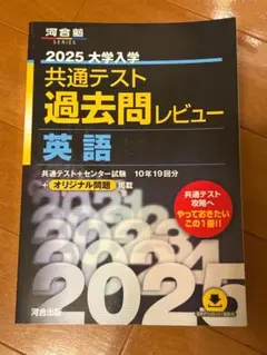 2025 大学入学 共通テスト 過去問レビュー 英語