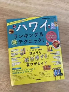 ハワイ ランキング&得テクニック!