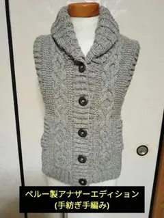 ペルー製アナザーエディション　ショールカラーニットベスト（手紡ぎ手編み）