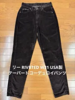 リー RIVBTED W31 USA製 テーパードコーデュロイパンツ