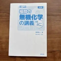 大学受験Doシリーズ 福間の無機化学の講義