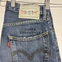 Levi's 503 ストレートデニム W28 L33 布タグ