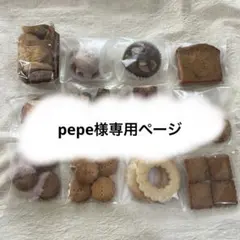 pepe様専用ページ