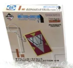 一番くじ HUNTER×HUNTER I賞 ダブルハンターライセンス