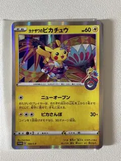 カナザワのピカチュウ ポケモンセンターカナザワオープン記念カード