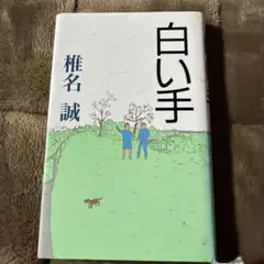 椎名誠　白い手