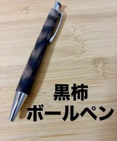 タ*ー様 ★木軸 黒柿 ボールペン handwoodさん作品★のサムネイル