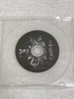 ミスイ / ごめんなさい ★配布CD★