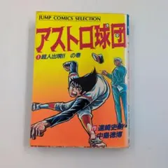 アストロ球団 全12巻 全巻初版　1975年31号少年ジャンプ付き アストロ球団 全12巻 全巻初版 1975年31号少年ジャンプ付き アストロ球団