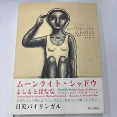 ムーンライト・シャドウ